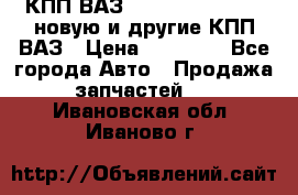 КПП ВАЗ 21083, 2113, 2114 новую и другие КПП ВАЗ › Цена ­ 12 900 - Все города Авто » Продажа запчастей   . Ивановская обл.,Иваново г.